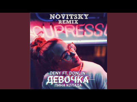 Deny & DonLin & Novitsky - Девочка Пина Колада (NOVITSKY Remix) видео (клип)