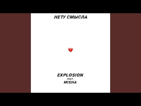 EXPLOSION, Misha - Нету смысла видео (клип)