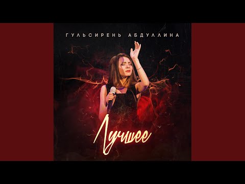 Гульсирень Абдуллина - Эллэ нинди язмыш видео (клип)