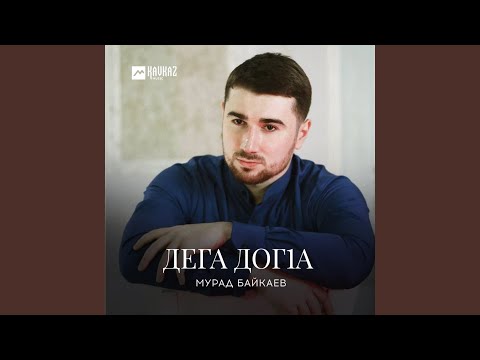 Мурад Байкаев - Дега догlа видео (клип)