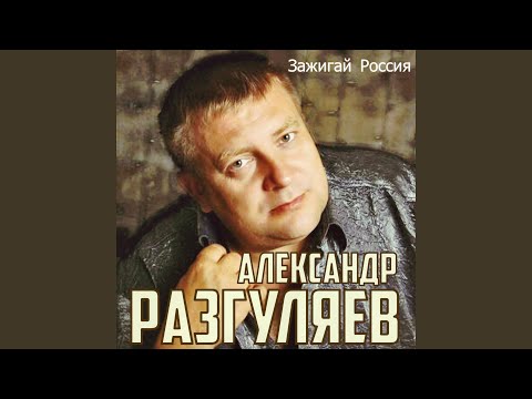 Александр Разгуляев - Цветок душистый видео (клип)