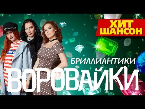 Воровайки - Бриллиантики видео (клип)