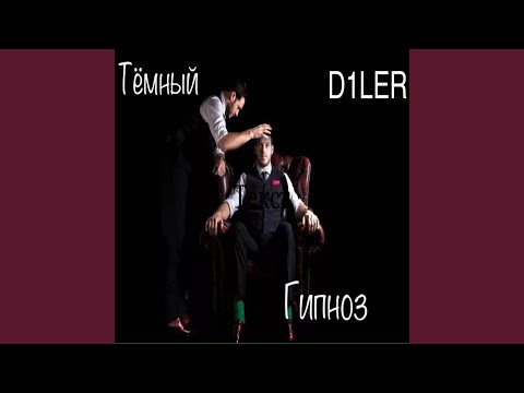 Тёмный, D1LER - Гипноз видео (клип)