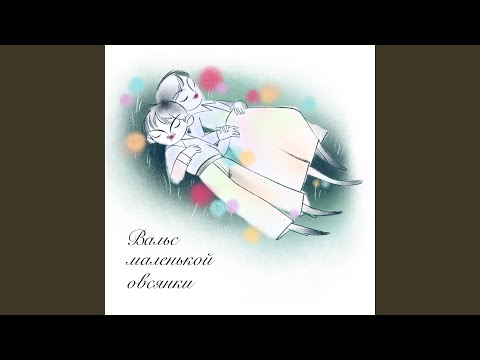 Arziani - Вальс маленькой овсянки (Remaster) видео (клип)