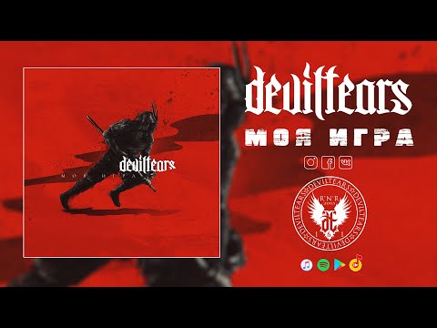 Deviltears - Моя Игра видео (клип)