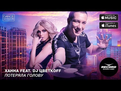 ХАННА, DJ Цветкоff - Потеряла голову (Dance Version) видео (клип)