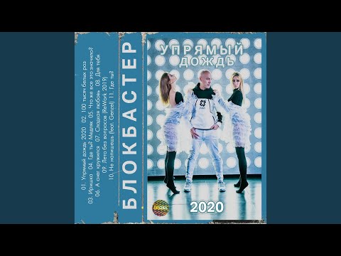 Блокбастер - Лето без вопросов (Rework 2019) видео (клип)