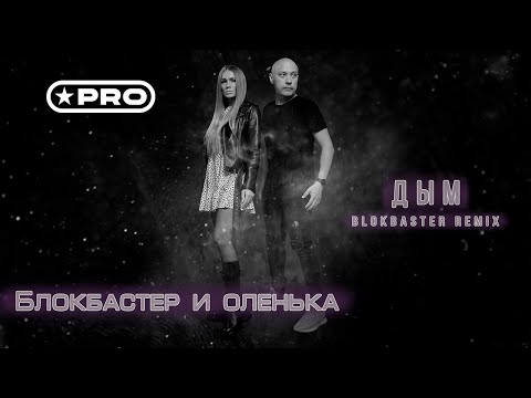 Блокбастер, Оленька - Дым видео (клип)