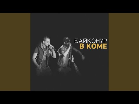 Байконур - В коме видео (клип)