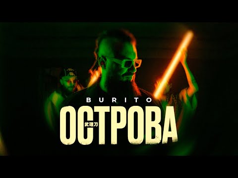 Burito - Острова видео (клип)