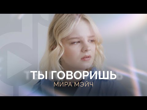 Мира - Ты слышишь видео (клип)