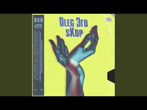 OLEG ЭГО, Skop - Руки (Original Mix) видео (клип)