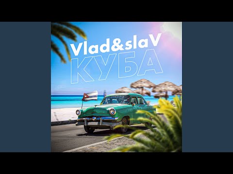 Vlad&Slav - Куба видео (клип)