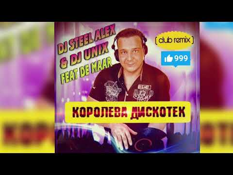 DJ Steel Alex, DJ Unix, De Maar - Королева дискотек (Клуб ремикс) видео (клип)