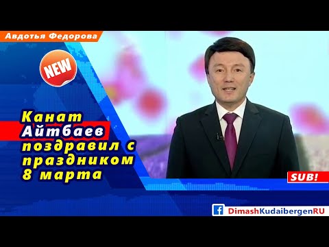 КаНАТ - 8 Марта видео (клип)