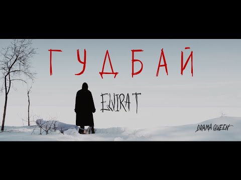 Elvira T - Гудбай видео (клип)