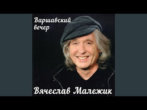 Вячеслав Малежик - У моря Чёрного видео (клип)