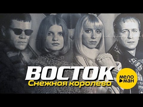 Восток - Снежная королева (Версия 2021) видео (клип)