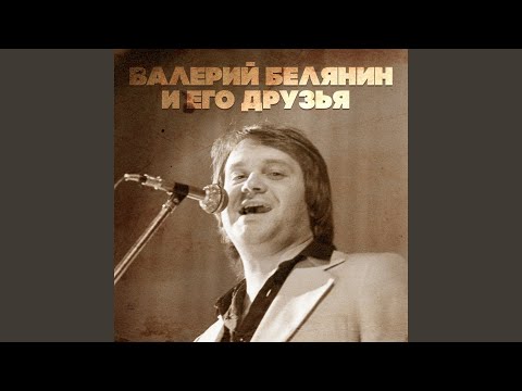 Валерий Белянин - Это ты, это я, это мы видео (клип)