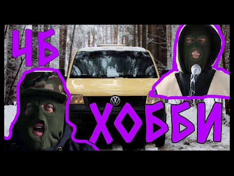 ЧБ - Хобби видео (клип)