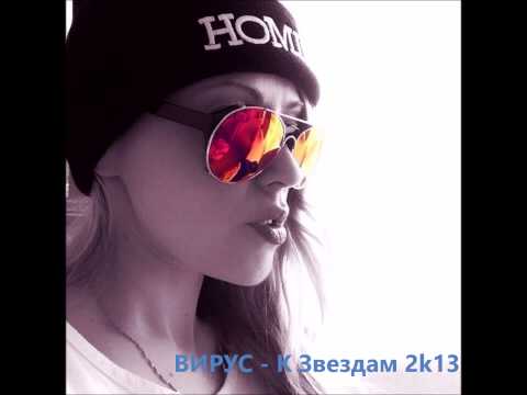 Вирус - К звёздам (Ремикс) видео (клип)