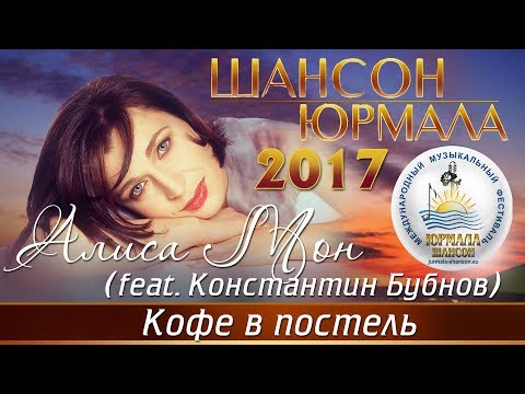 Алиса Мон, Константин Бубнов - Кофе в постель видео (клип)