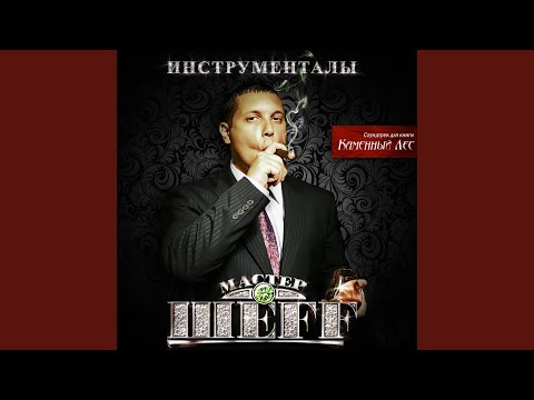 Мастер ШEFF - Премиум (Саундтрек Для Книги Каменный Лес) видео (клип)