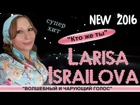 Лариса Исраилова - Кто же ты видео (клип)