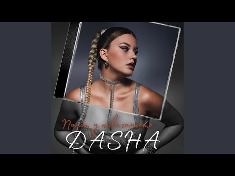 Dasha - Політ у невагомість видео (клип)