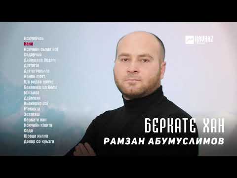 Рамзан Абумуслимов - Пондар видео (клип)