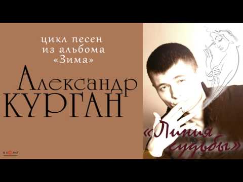 Александр Курган - Линия судьбы видео (клип)