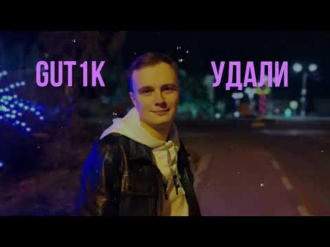 Gut1k - Удали видео (клип)