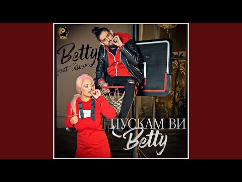 Silver, Betty - Пускам ви Бети видео (клип)