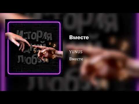 Yunus - Вместе видео (клип)