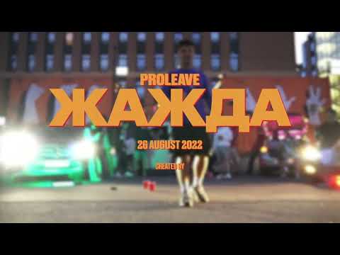 PROLEAVE - Жажда видео (клип)