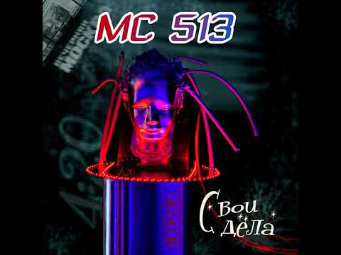 MC513 - Свои дела видео (клип)