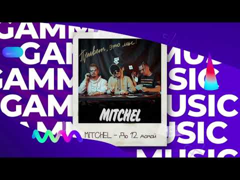 mitchel - До 12 домой видео (клип)