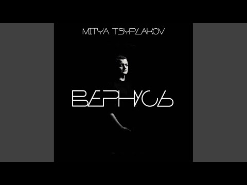 Mitya Tsyplakov - Вернусь видео (клип)