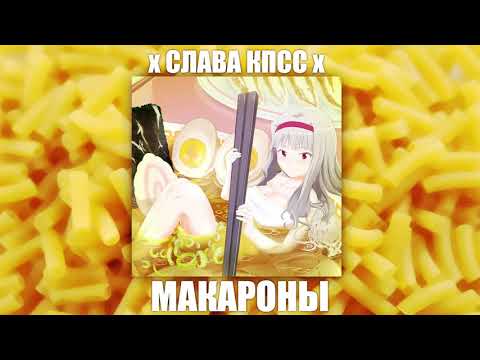 ЗАМАЙ, Слава КПСС, КИЧ - Макароны видео (клип)