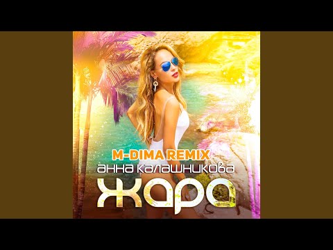 Анна Калашникова - Жара (M-DimA Remix) видео (клип)