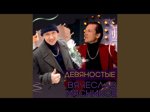 Вячеслав Мясников - Лав стори видео (клип)