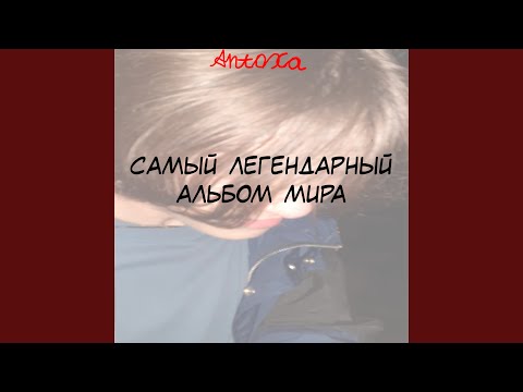 Antoxa - Хуй видео (клип)