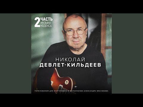 Николай Девлет-Кильдеев, Ренат Кармаков - Произведение 13 видео (клип)