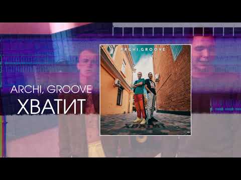 archi - Хватит видео (клип)