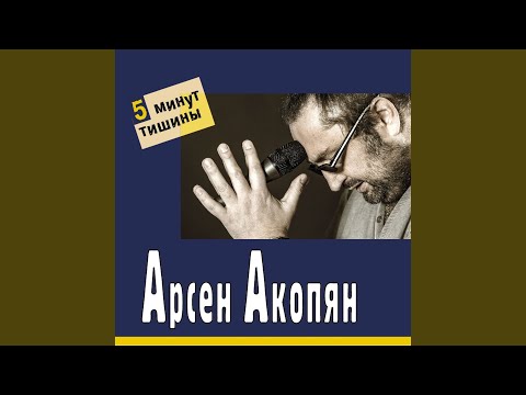 Арсен Акопян - Я вас не люблю видео (клип)