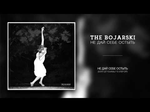 The Bojarski - Не дай себе остыть видео (клип)