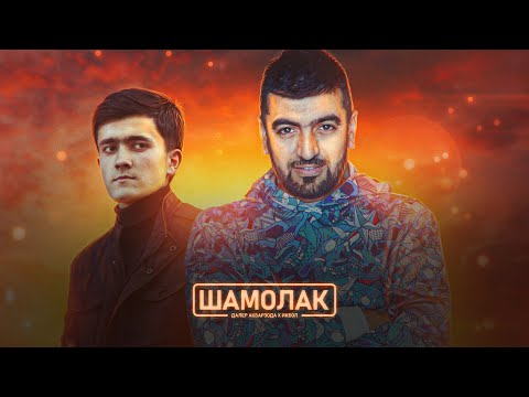 Далер Акбарзода - Парвоз видео (клип)