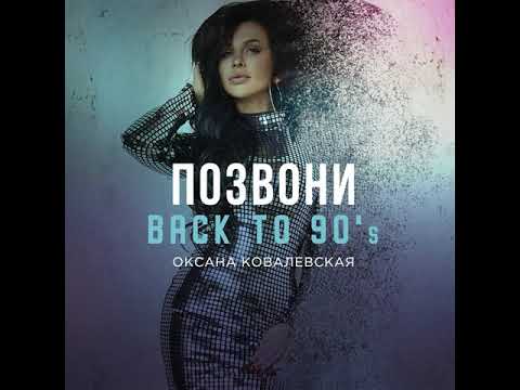 Оксана Ковалевская - Позвони (Back to 90's) видео (клип)