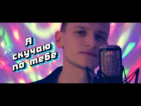 Виктор Могилатов - Я скучаю по тебе (New Version) видео (клип)