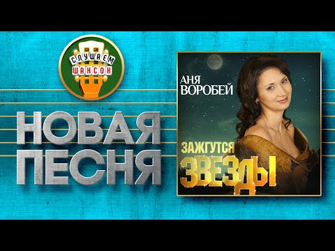 Аня Воробей - Королева одна видео (клип)